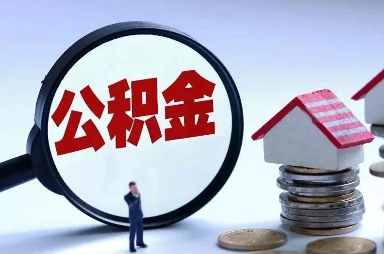 临邑离职后公积金会怎么样（离职后的公积金）